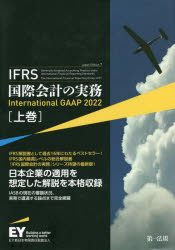 【送料無料】IFRS国際会計の実務　上巻／アーンスト・アンド・ヤングLLP／著　EY新日本有限責任監査法人／日本語版監修