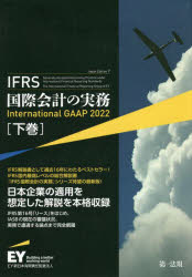 【送料無料】IFRS国際会計の実務　下巻／アーンスト・アンド・ヤングLLP／著　EY新日本有限責任監査法人／日本語版監修