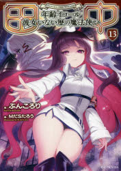 GC　NOVELS マイクロマガジン社 284P　19cm タナカ　13　13　ネンレイ　イコ−ル　カノジヨ　イナイレキ　ノ　マホウツカイ　ジ−シ−　ノヴエルズ　GC　NOVELS ブンコロリ