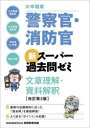 【3980円以上送料無料】大卒程度警察官・消防官新スーパー過去問ゼミ文章理解・資料解釈 大卒程度警察官 大卒程度消防官 市役所上・中級 地方中級/資格試験研究会/編