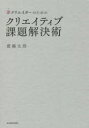 【3980円以上送料無料】非クリエイターのためのクリエイティブ課題解決術/齋藤太郎/著