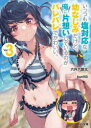 【3980円以上送料無料】いっつも塩対応な幼なじみだけど、俺に片想いしているのがバレバレでかわいい。 3/六升六郎太/著