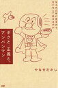 【3980円以上送料無料】ボクと、正義と、アンパンマン なんのために生まれて、なにをして生きるのか/やなせたかし/著