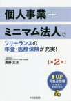 【3980円以上送料無料】個人事業＋ミニマム法人でフリーランスの年金・医療保険が充実！　可処分所得の増加も実現できる／奥野文夫／著