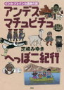 【3980円以上送料無料】アンデス・マチュピチュへっぽこ紀行 インカ・プレインカ遺跡の旅/芝崎みゆき/著