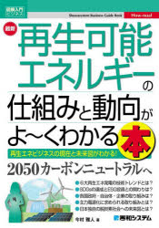 Other - 【3980円以上送料無料】最新再生可能エネルギーの仕組みと動向がよ～くわかる本　再生エネビジネスの現在と未来図がわかる！／今村雅人／著