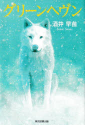 東京図書出版 136P　19cm グリ−ン　ヘブン サカイ，サナエ