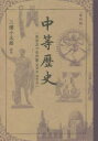 【3980円以上送料無料】中等歴史 東亜及び世界篇〈東洋史・西洋史〉 復刻版/文部省/著