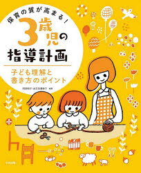 中央法規出版 指導計画（幼児教育） 189P　26cm ホイク　ノ　シツ　ガ　タカマル　サンサイジ　ノ　シドウ　ケイカク　ホイク／ノ／シツ／ガ／タカマル／3サイジ／ノ／シドウ／ケイカク　コドモ　リカイ　ト　カキカタ　ノ　ポイント アベ，カズコ　サンノウドウ，ケイコ