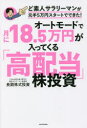 【3980円以上送料無料】オートモードで月に18.5万円が入ってくる「高配当」株投資 ど素人サラリーマンが元手5万円スタートでできた!/長期株式投資/著