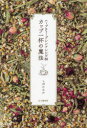 【3980円以上送料無料】カップ一杯の魔法 ハーブティーブレンドレシピ88/しばたみか/著