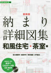 【3980円以上送料無料】納まり詳細図集　和風住宅・茶室編　新装版／西大路雅司／著　佐藤洋司／著　照井春郎／著　才門俊文／著