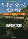 【3980円以上送料無料】生死を分ける転車台　天竜浜名