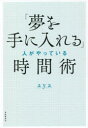 【3980円以上送料無料】「夢を手に入れる」人がやっている時間術/aya/著