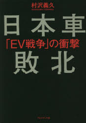 【3980円以上送料無料】日本車敗北　「EV戦争」の衝撃／村沢義久／著