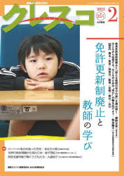 大月書店 教育／雑誌　教員免許更新制／日本 47P　26cm クレスコ　251（2022−2）　251（2022−2）　キヨウイクシ　メンキヨ　コウシンセイ　ハイシ　ト　キヨウシ　ノ　マナビ クレスコ／ヘンシユウ／イインカイ　ゼンニホン／キヨウシヨクイン／クミアイ
