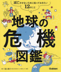 【送料無料】地球の危機図鑑 滅亡させないために知っておきたい12のこと/福士謙介/監修 江守正多/〔ほか〕取材協力