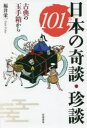 共栄書房 昔話／日本 188P　19cm ニホン　ノ　キダン　チンダン　ヒヤクイチ　ニホン／ノ／キダン／チンダン／101　コテン　ノ　タマテバコ　カラ フクイ，エイイチ