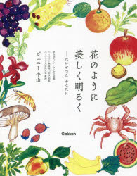 【3980円以上送料無料】花のように美しく明るく　たいせつなあなたに／ジェニー牛山／著