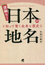 【3980円以上送料無料】深掘り!日本の地名 知って驚く由来と歴史/宇田川勝司/著