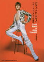 【3980円以上送料無料】デヴィッド・ボウイ ジギー・スターダストの神話/大久達朗/著