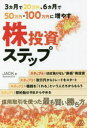【3980円以上送料無料】3カ月で20万円、6カ月で50万円・100万円に増やす株投資ステップ/JACK/著