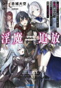 【3980円以上送料無料】淫魔追放 変態ギフトを授かったせいで王都を追われるも、女の子と“仲良く”するだけで超絶レベルアップ/赤城大空/著