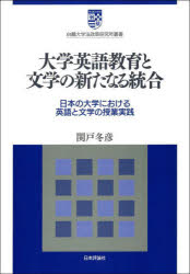 【送料無料】大学英語教育と文学の新たなる統合　日本の大学における英語と文学の授業実践／関戸冬彦／著