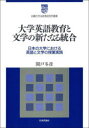 【送料無料】大学英語教育と文学の新たなる統合　日本の大学における英語と文学の授業実践／関戸冬彦／著