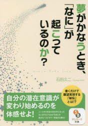 【3980円以上送料無料】夢がかなうとき、「なに」が起こっているのか？／石田久二／著
