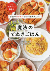 【3980円以上送料無料】もっと！魔法のてぬきごはん　宇宙一ラクチンなのに超美味しい！／てぬキッチン／著