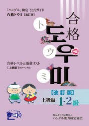 【3980円以上送料無料】「ハングル」検定公式ガイド合格トウミ　合格レベルと語彙リスト　上級編／