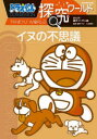 【3980円以上送料無料】ドラえもん探究ワールドイヌの不思議/藤子・F・不二雄/まんが 藤子プロ/監修 入交眞巳/監修