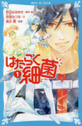 【3980円以上送料無料】はたらく細菌　1／吉田はるゆき／原作・絵　吉岡みつる／文　清水茜／監修