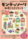 【3980円以上送料無料】モンテッソーリ知育こうさくワーク 3~5歳/才能開発教育研究財団日本モンテッソーリ教育綜合研究所/監修