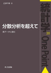 統計学One　Point　20 共立出版 数理統計学／データ処理 181P　21cm ブンサン　ブンセキ　オ　コエテ　ジツデ−タ　ニ　イドム　トウケイガク　ワン　ポイント　20　トウケイガク／ONE／POINT　20 ヒロツ，チヒロ