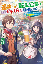 【3980円以上送料無料】追放された転生公爵は、辺境でのんびりと畑を耕したかった　来るなというのに領民が沢山来るから内政無双をすることに　5／うみ／著