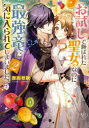 【3980円以上送料無料】お試しで喚ばれた聖女なのに最強竜に気に入られてしまいました。 2/かわせ秋/〔著〕