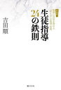 【3980円以上送料無料】生徒指導24の鉄則　指導に自信を深める「考え方」の原理・原則／吉田順／著