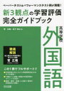 【3980円以上送料無料】新3観点の学習評価完全ガイドブック　ペーパーテスト＆パフォーマンステスト例が満載！　高等学校外国語／菅正隆／著　松下信之／著