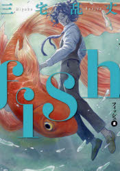 【3980円以上送料無料】フィッシュ　1／三宅乱丈／著