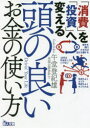 【3980円以上送料無料】頭の良いお金の使い方 「消費」を「投資」へ変える/午堂登紀雄/著(3)