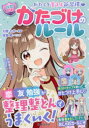 【3980円以上送料無料】かたづけのルール わたしを変える新習慣/大橋わか/監修 はぴふるガール編集部/編 双葉陽/マンガ