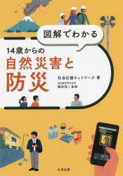 【3980円以上送料無料】図解でわかる14歳からの自然災害と防災／社会応援ネットワーク／著　諏訪清二／監修