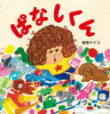 【3980円以上送料無料】ぱなしくん/柴田ケイコ/作・絵