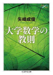 ちくま学芸文庫　ヤ32−1　Math　＆　Science 筑摩書房 数学 539P　15cm ダイガク　スウガク　ノ　キヨウソク　チクマ　ガクゲイ　ブンコ　ヤ−32−1　マス　アンド　サイエンス　MATH　＆　SCIENCE ヤザキ，シゲトシ