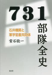 【3980円以上送料無料】731部隊全史 石井機関と軍学官産共同体/常石敬一/著