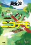 【3980円以上送料無料】ニコデモ／藤谷治／著