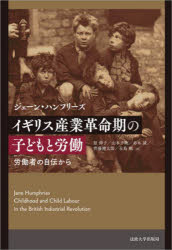 【送料無料】イギリス産業革命期の子どもと労働 労働者の自伝から/ジェーン・ハンフリーズ/著 原伸子/訳 山本千映/訳 赤木誠/訳 齊藤健太郎/訳 永島剛/訳