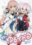 【3980円以上送料無料】イドラファンタシースターサーガまるっとゆるイドラ／セガ／原作・監修　すか／漫画